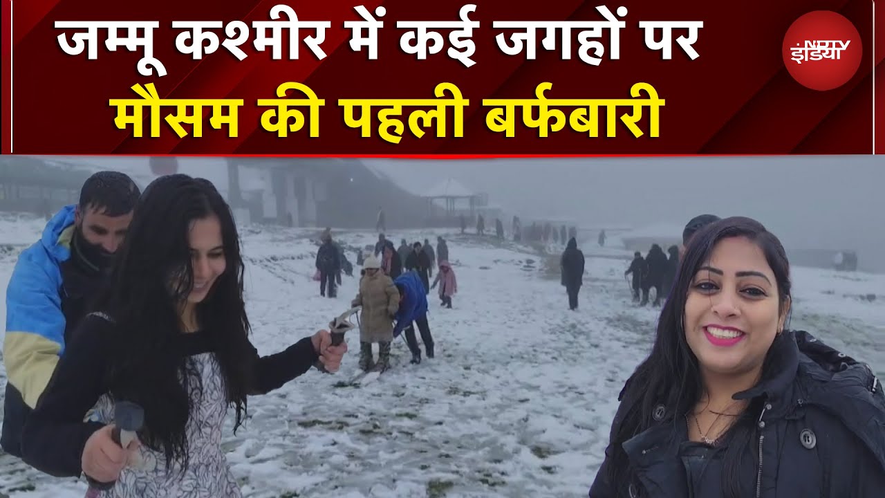 Jammu Kashmir Snowfall: घाटी में कई जगहों पर मौसम की पहली बर्फबारी | Weather News | NDTV India