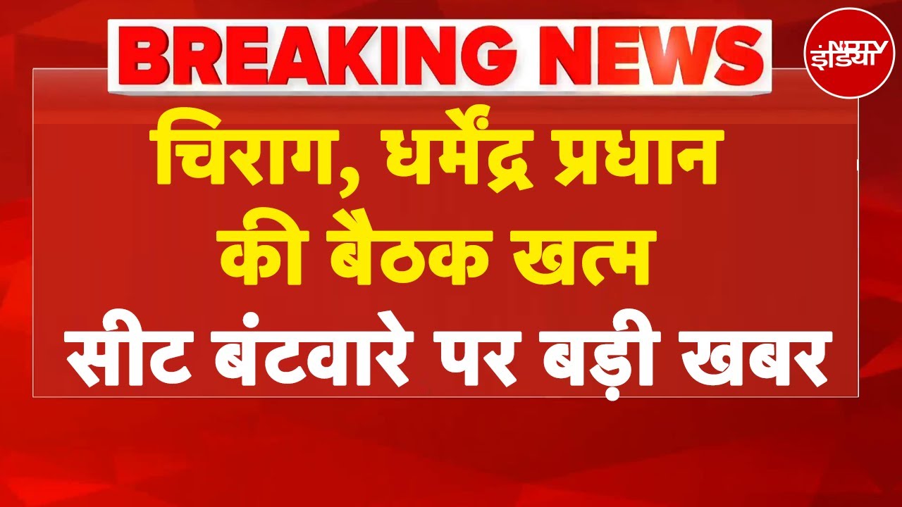 Bihar Elections: चिराग की ‘PK’ वाली गुगली, मिले धर्मेंद्र प्रधान, निकलेगा सामाधान? | BREAKING NEWS