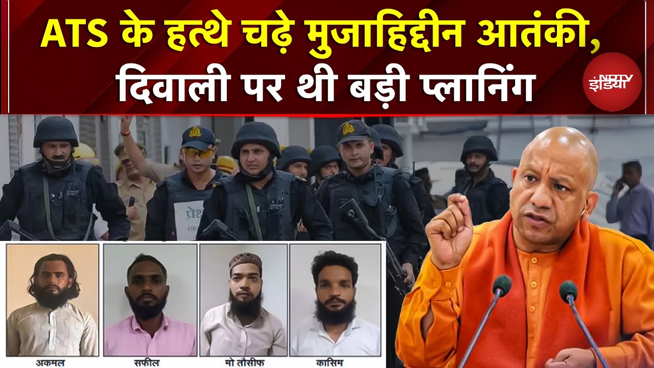 UP ATS का एक्शन, 5 Mujahideen Terrorist गिरफ्तार, Diwali से पहले शरीयत की साजिश नाकाम | CM Yogi | UP