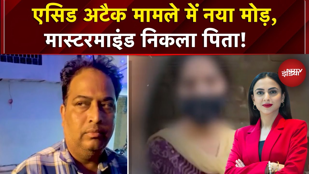 Delhi Acid Attack Case: दिल्ली के तेज़ाब कांड में बड़ा खुलासा, पीड़िता के पिता ने बनाया था प्लान