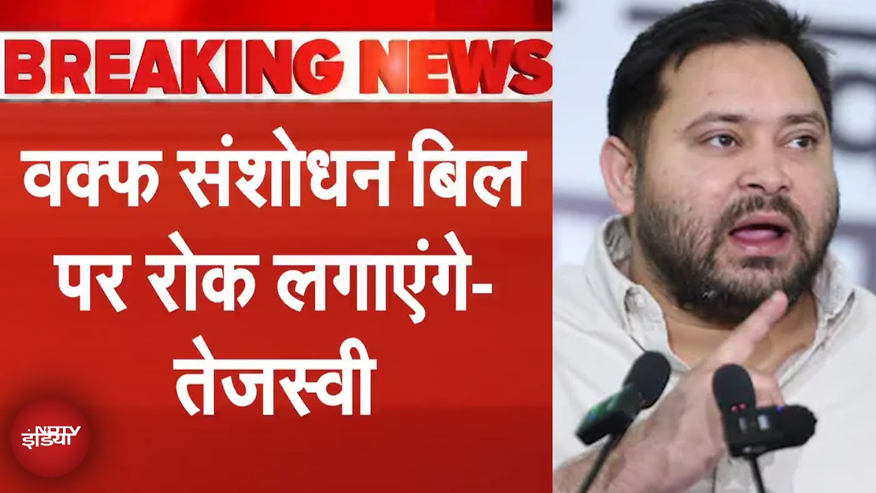 Bihar Elections: Waqf Bill पर Tejashwi Yadav का बड़ा बयान, Manifesto जारी करते हुए कही ये बात