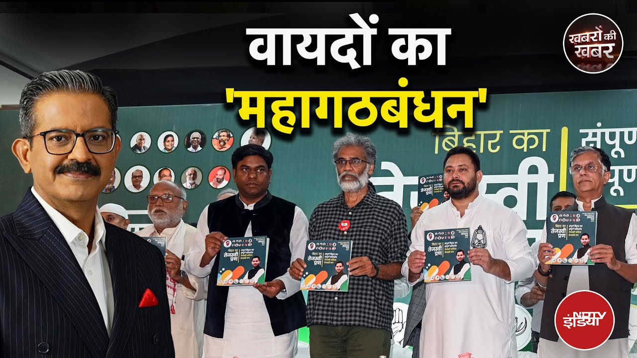 Bihar Elections: शराबबंदी… वक्फ बिल… महागठबंधन के संकल्पपत्र में किसके लिए क्या? | Sumit Awasthi