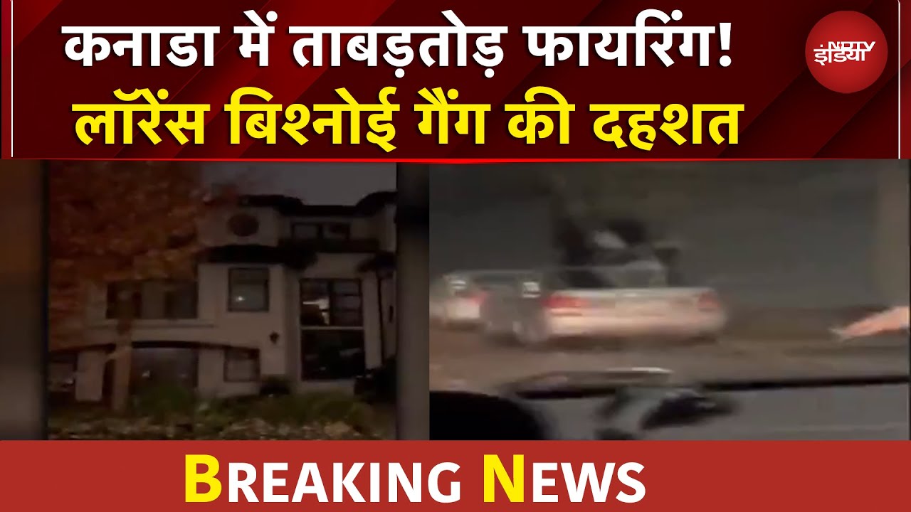 Canada News: गोलियों की गूंज से कांपा कनाडा! Lawrence Bishnoi Gang ने ली जिम्मेदारी | BREAKING NEWS