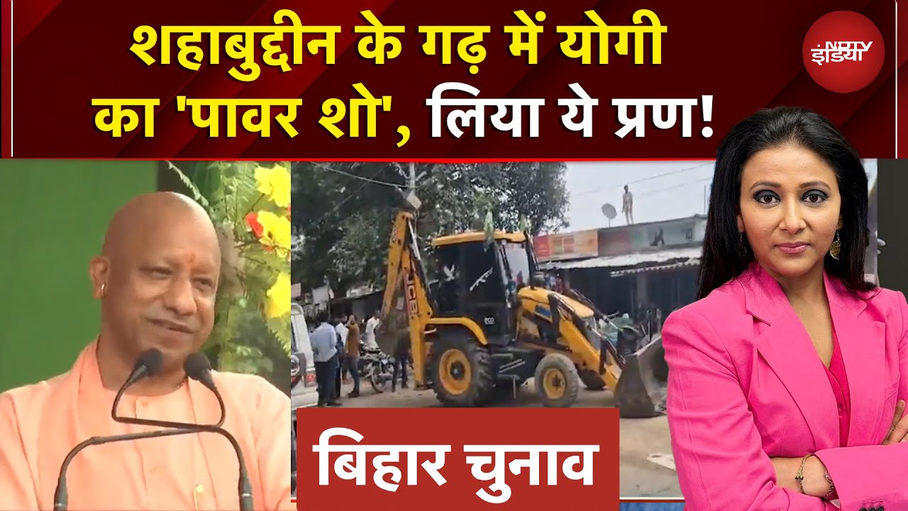 Bihar Elections: शिवान पहुंचा Yogi का Bulldozer, Shahabuddin के गढ़ में योगी का ‘पावर शो’