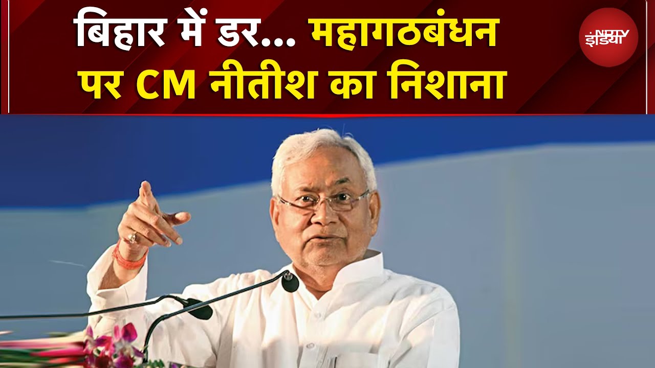 Bihar Elections: बिहार में डर लगता था… महागठबंधन पर CM नीतीश का निशाना | Bihar Politics