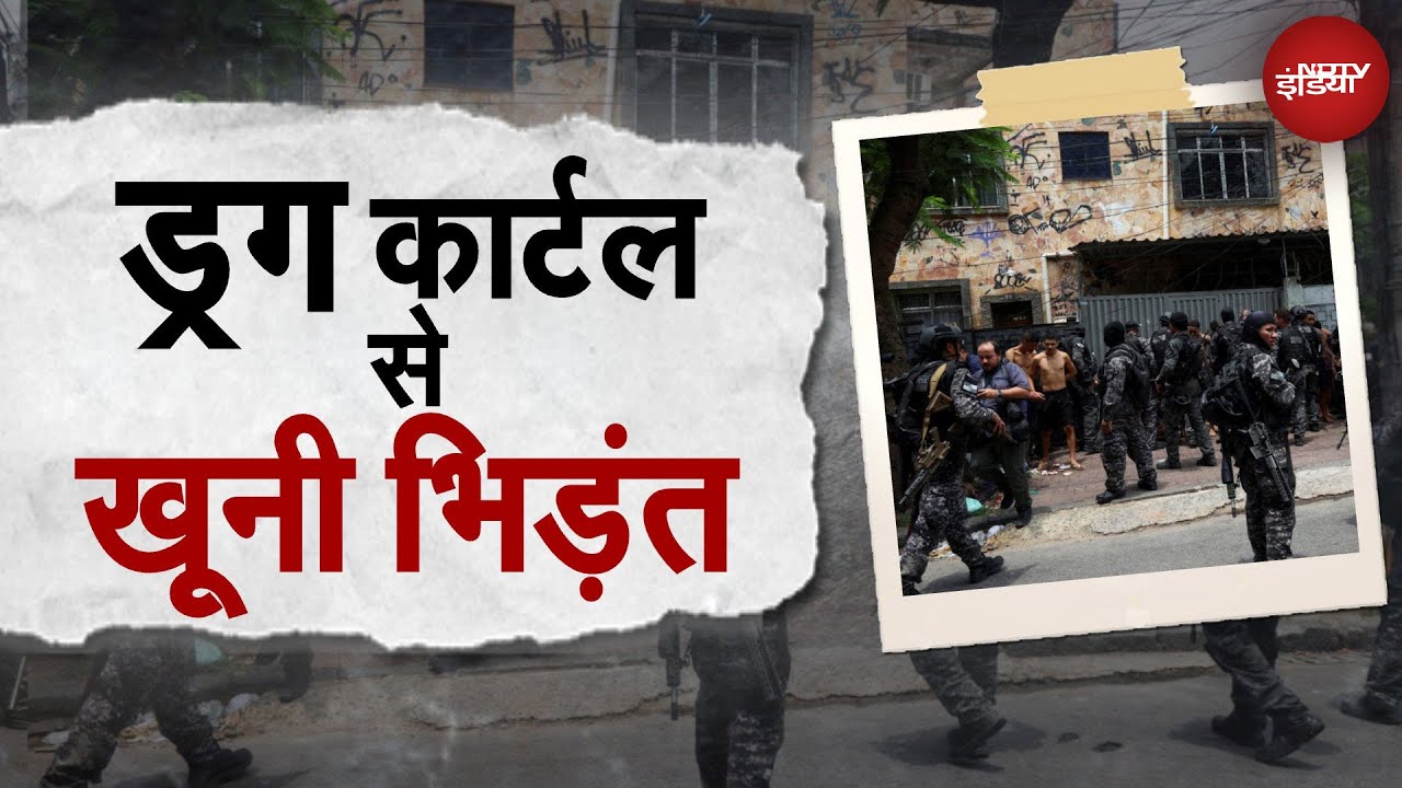 Brazil में अब तक का सबसे बड़ा Drug Operation! 64 तस्कर ढेर | Red Command Gang खत्म