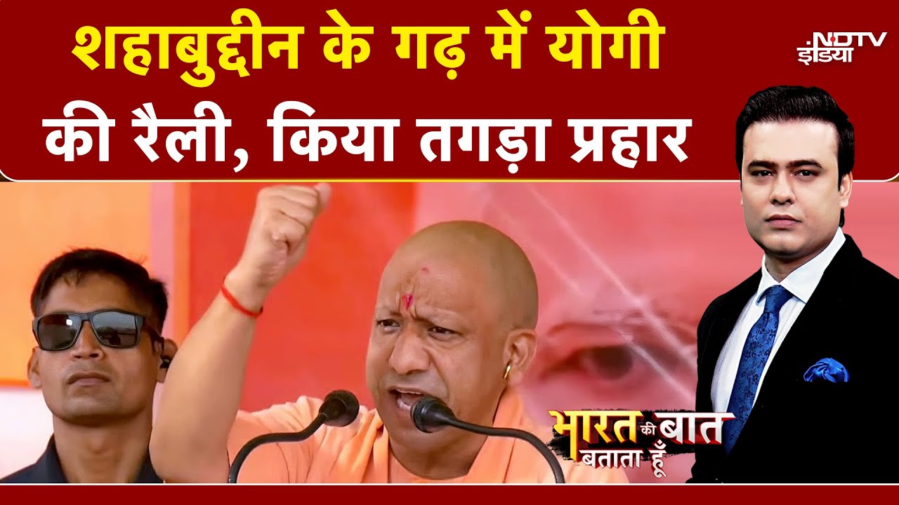 CM Yogi Bihar Rally: Shahabuddin के गढ़ Siwan में गरजे योगी | Bharat Ki Baat Batata Hoon