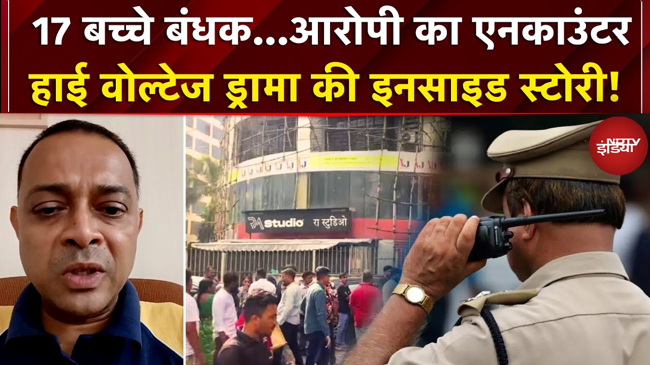 Mumbai Hostage News: 17 बच्चे बंधक…आरोपी का एनकाउंटर, हाई वोल्टेज ड्रामा की Inside Story!
