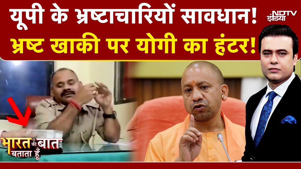 UP News: घूसखोर दारोगा, CM Yogi की टीम ने ऐसे धर दबोचे! | Syed Suhail | Bharat Ki Baat Batata Hoon