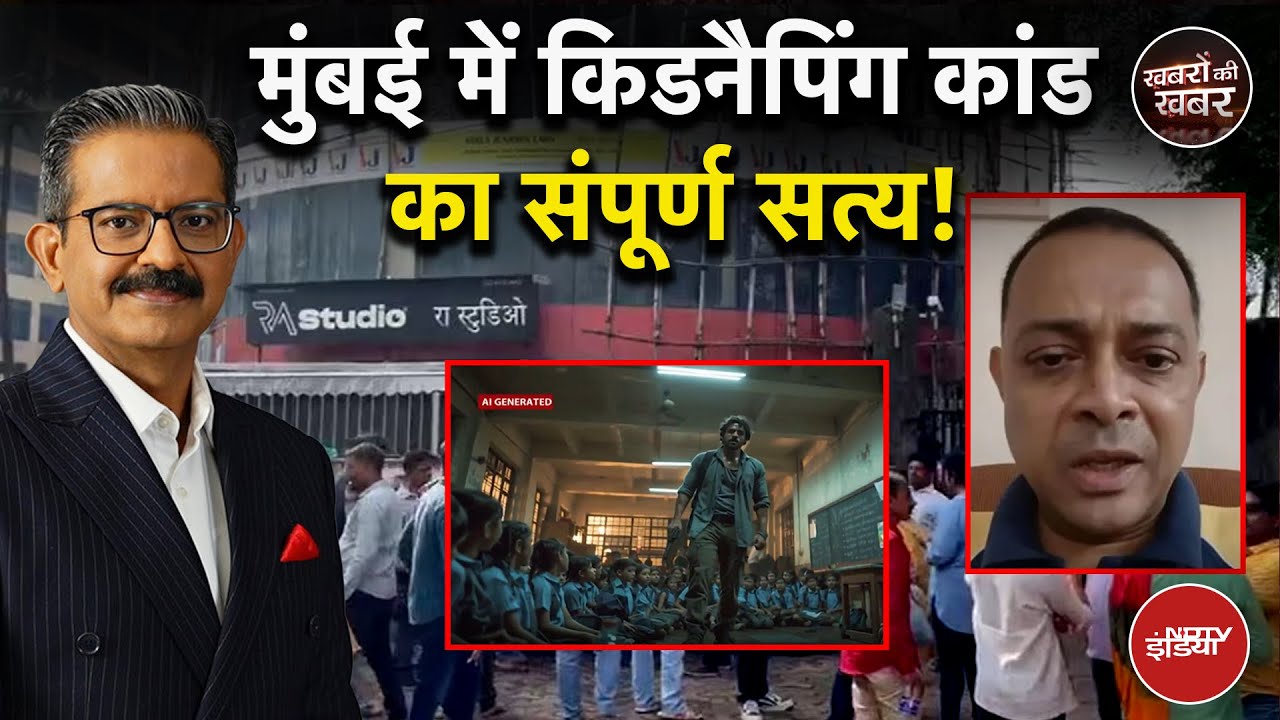 Rohit Arya: मुंबई में किडनैपिंग कांडका संपूर्ण सत्य! | Mumbai Hostage Crisis | Khabron Ki Khabar
