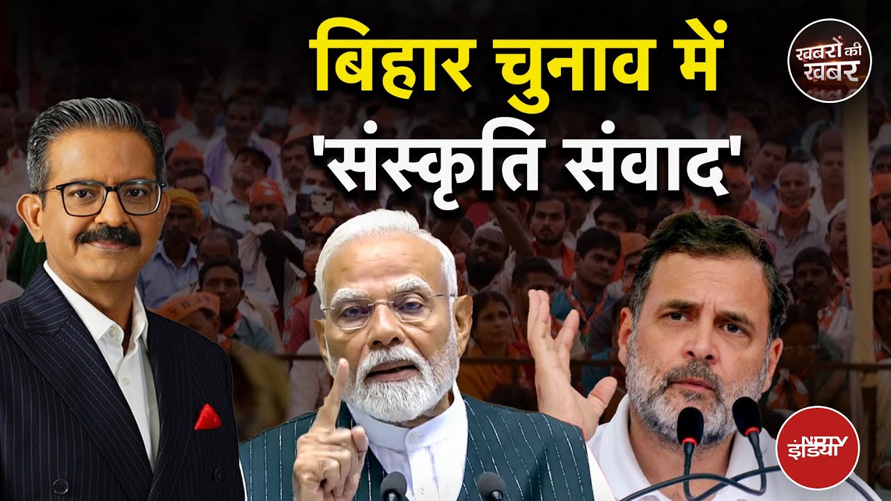 Bihar Elections: बिहार के चुनाव में ‘संस्कृति संवाद’ | PM Modi vs Rahul Gandhi | Khabron Ki Khabar