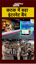 Odisha: Cuttack में शाम 7 बजे तक बढ़ाया गया इंटरनेट बैन #Shorts