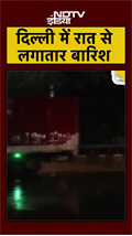 Delhi NCR में देर रात से लगातार हो रही बरसात, कई जगह भरा पानी | Weather | Heavy Rains #Shorts