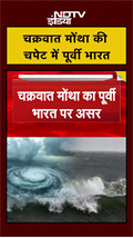 Cyclone Montha News: चक्रवात मोंथा की चपेट में पूर्वी भारत | #shorts #ytshorts