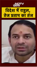 Rahul Gandhi की विदेश यात्रा पर Tej Pratap Yadav ने ली चुटकी | Bihar Election #shorts #viral #bihar