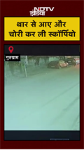 Thar से आए और चोरी कर ली Scorpio, CCTV हुआ VIRAL | Gurugram News | #shorts | #viral