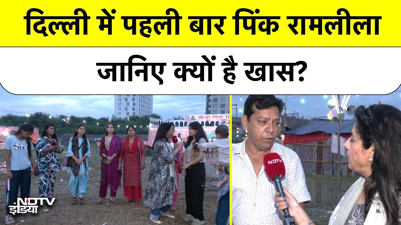 Delhi Pink Ramlila: महिला कलाकारों ने निभाए Ram, Ravana, Hanuman के किरदार | Dussehra 2025