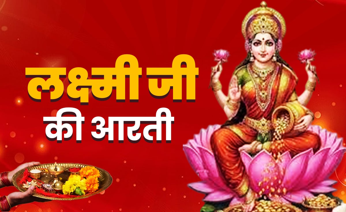 Maa Laxmi ki Aarti in Hindi: धन की देवी को मनाने के लिए आज कोजागरी पूर्णिमा पर जरूर करें मां लक्ष्मी की आरती