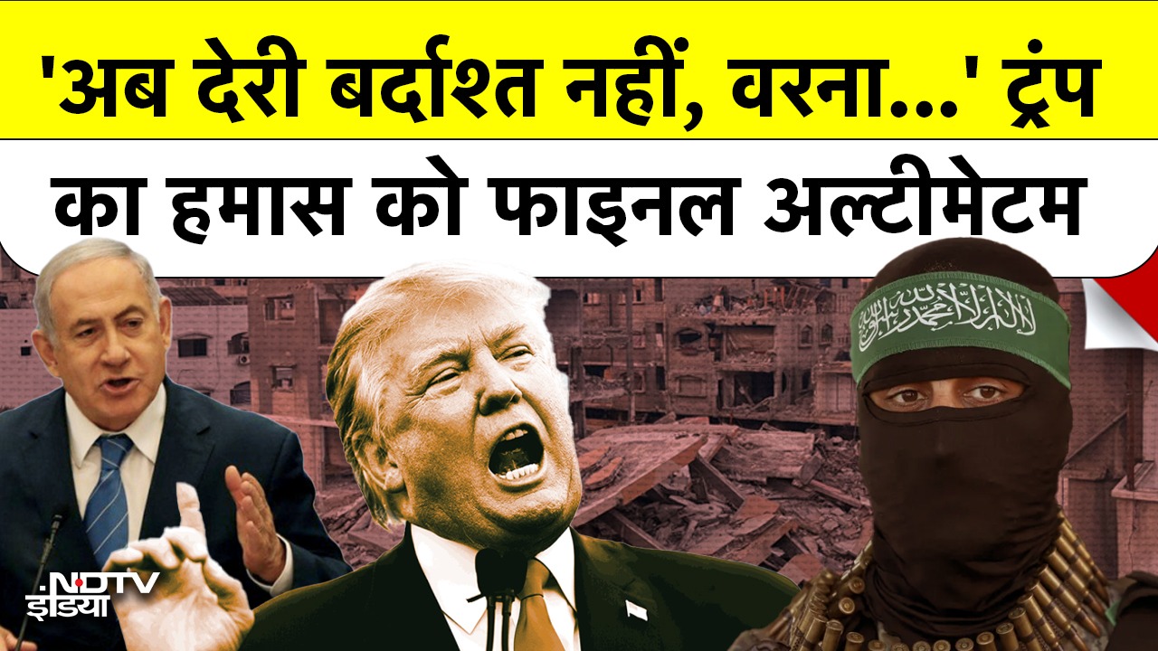 ‘अब नहीं मानी शर्तें तो…’ Trump का Hamas को आखिरी अल्टीमेटम