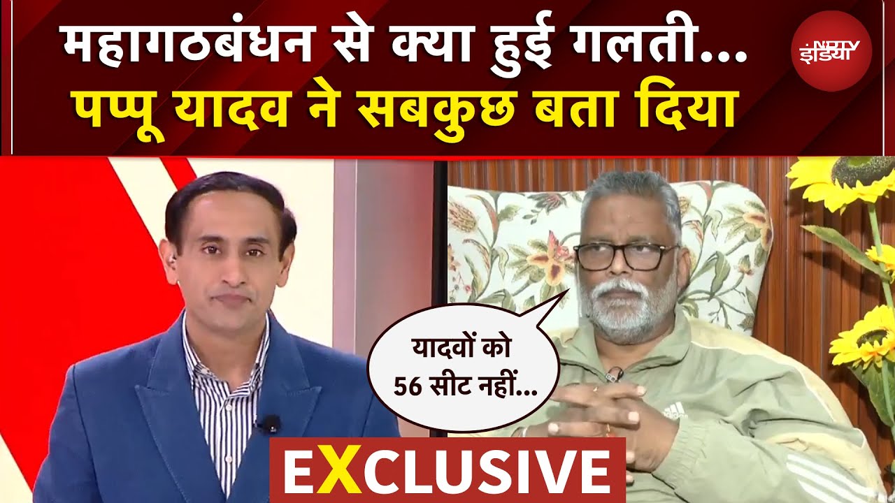 Bihar Exit Polls: Pappu Yadav ने क्यों गिनवा दी महागठबंधन की गलतियां | Rahul Kanwal | NDTV EXCLUSIVE