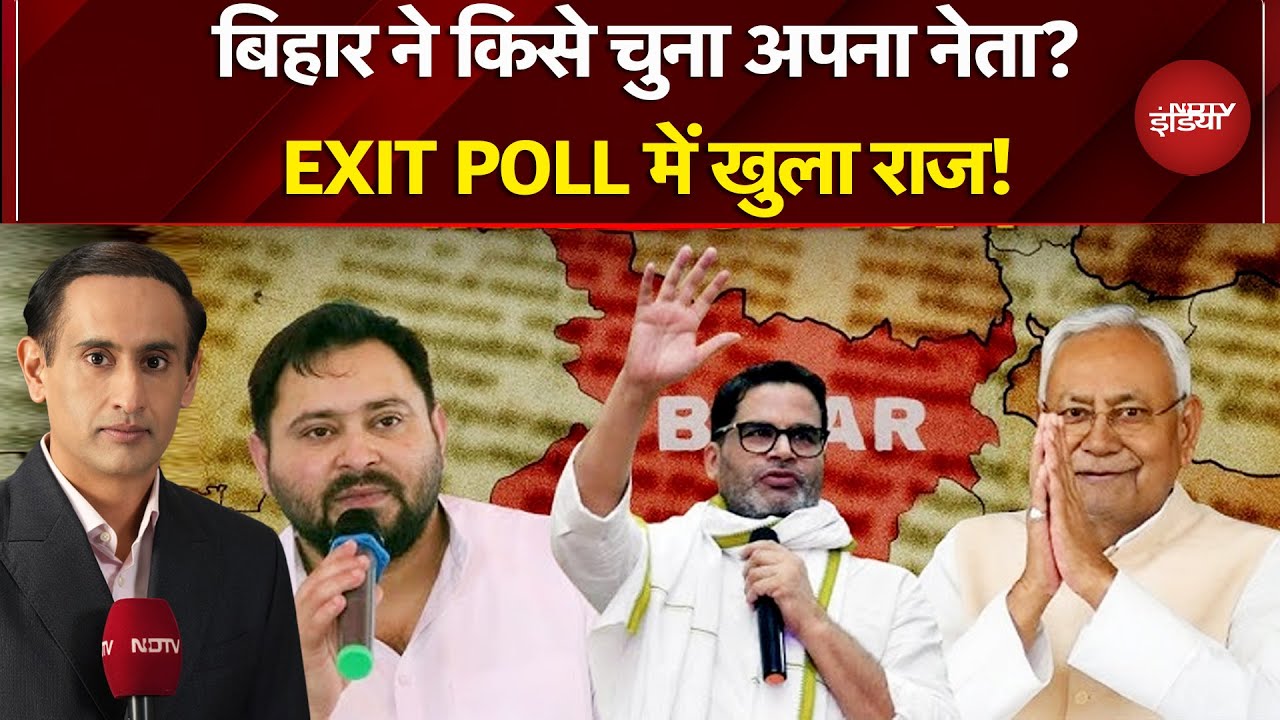 Axis My India EXIT POLL: बिहार ने किसे चुना अपना नेता? | Bihar Election Results | Rahul Kanwal