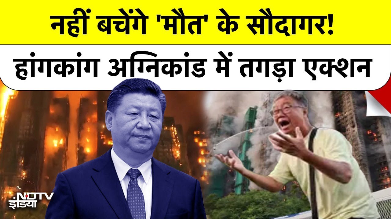 Hong Kong Breaking News: नहीं बचेंगे मौत के सौदागर! हांगकांग अग्निकांड में तगड़ा एक्शन | XI Jinping
