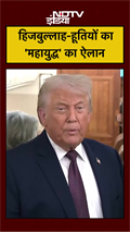 Total War: Iran के लिए Hezbollah और Houthis की Trump को धमकी!