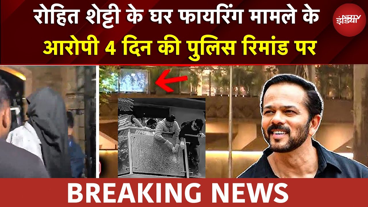 Rohit Shetty House Firing Case के सभी आरोपी 4 दिन की पुलिस रिमांड पर | Mumbai | Lawrence Bishnoi