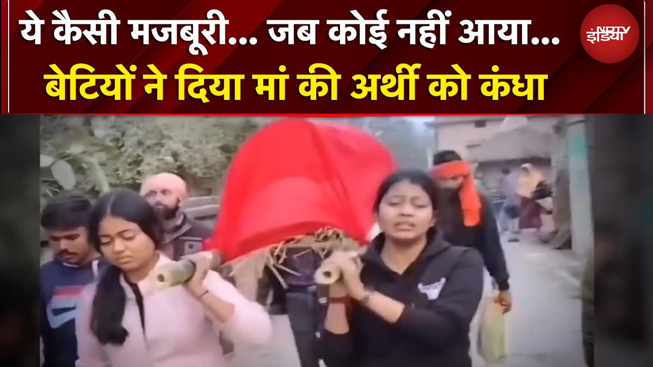 Bihar News | पूरे गांव से कोई नहीं आगे आया तो मां की अर्थी को बेटियों ने दिया कंधा | BREAKING NEWS