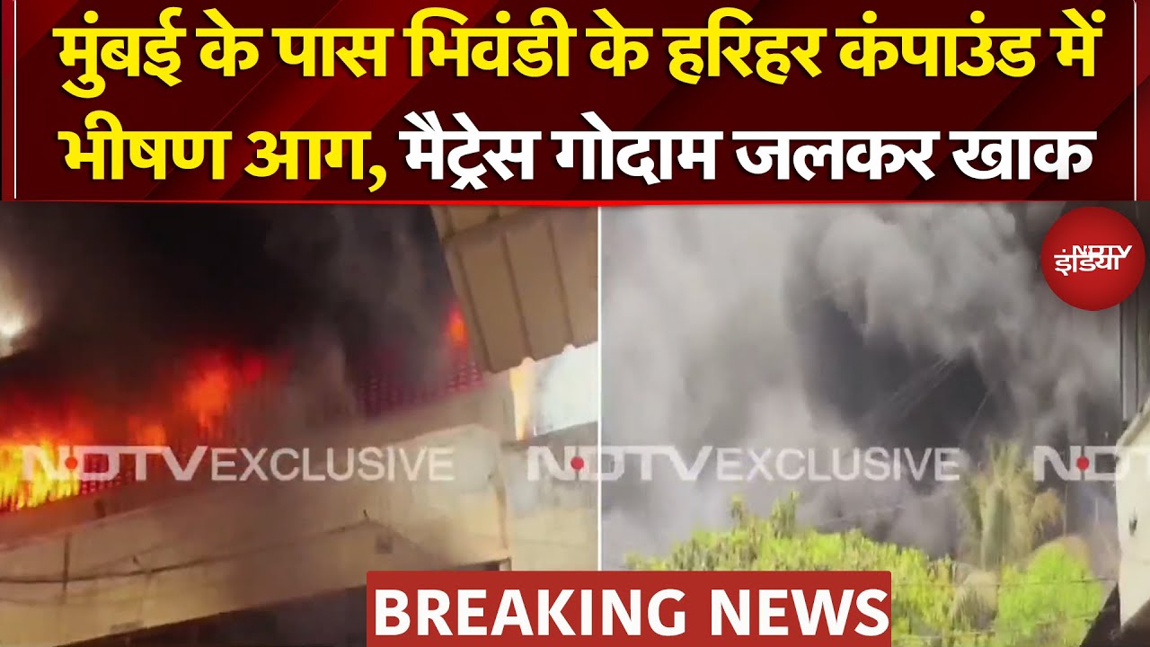 Mumbai Fire Breaking News: भिवंडी के हरिहर कंपाउंड में भीषण आग, 4 KM तक दिखा धुएं का गुबार