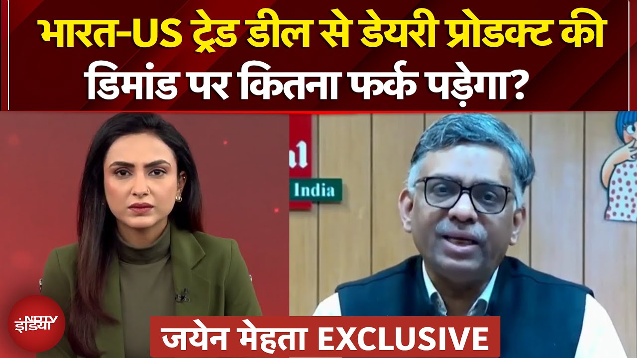 India-US Trade Deal से Dairy Products की Demand पर कितना फर्क पड़ेगा? Amul के MD ने क्या बताया?