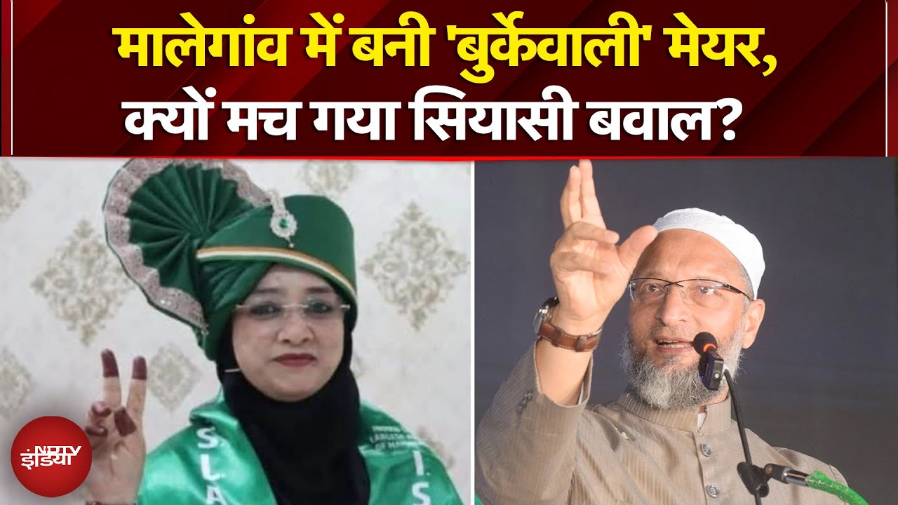 Burqa Mayor Controversy: कौन हैं Malegaon की ‘बुर्के वाली मेयर’ शेख नसरीन? | Asaduddin Owaisi