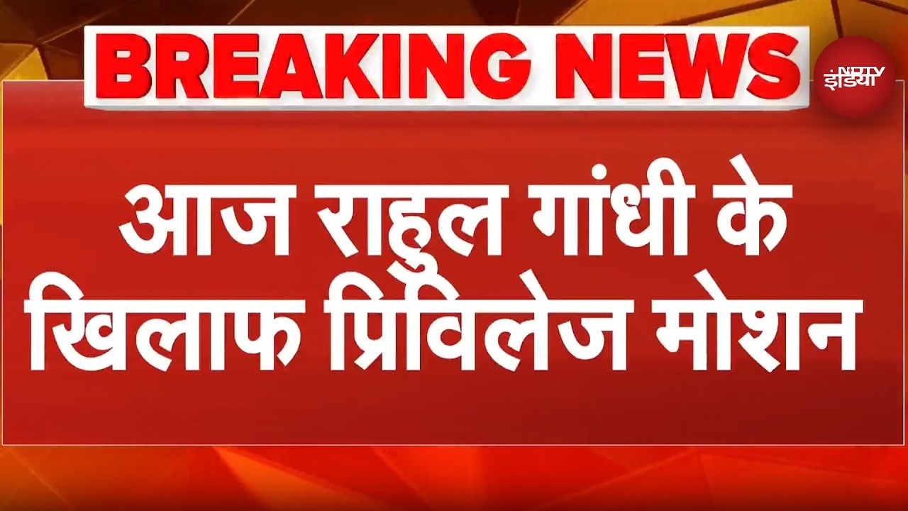 Rahul Gandhi के खिलाफ आज सरकार लाएगी विशेषाधिकार हनन नोटिस | Privilege Motion | Parliament Budget