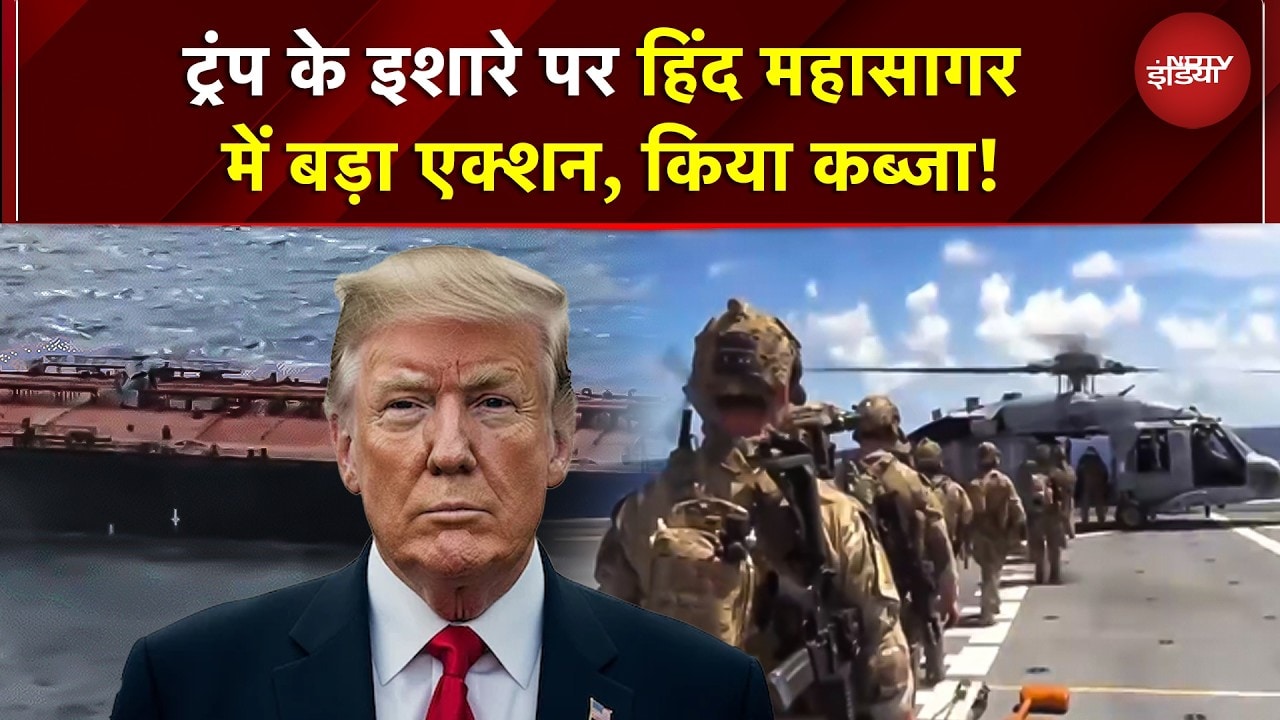Maduro को पकड़े जाने के बाद…America ने Indian Ocean में की एक और बड़ी कार्रवाई | Trump | BREAKING