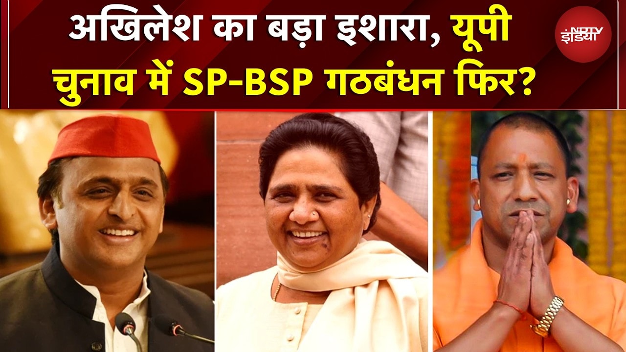 UP Elections 2027: Akhilesh का बड़ा इशारा, SP-BSP गठबंधन फिर? 2027 UP चुनाव में Yogi को डबल चैलेंज