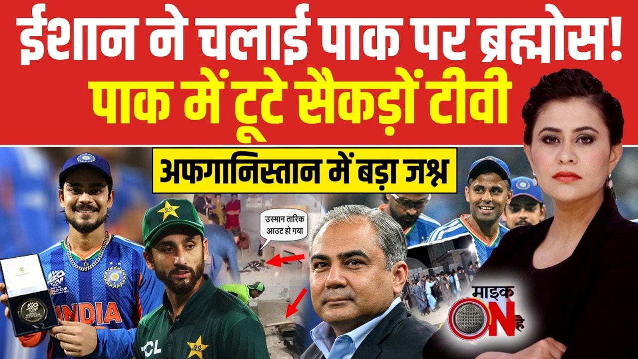 Sucherita Kukreti | India Vs Pakistan Match: Ishan Kishan ने Pak Bowlers ने की धुआंधार पिटाई!