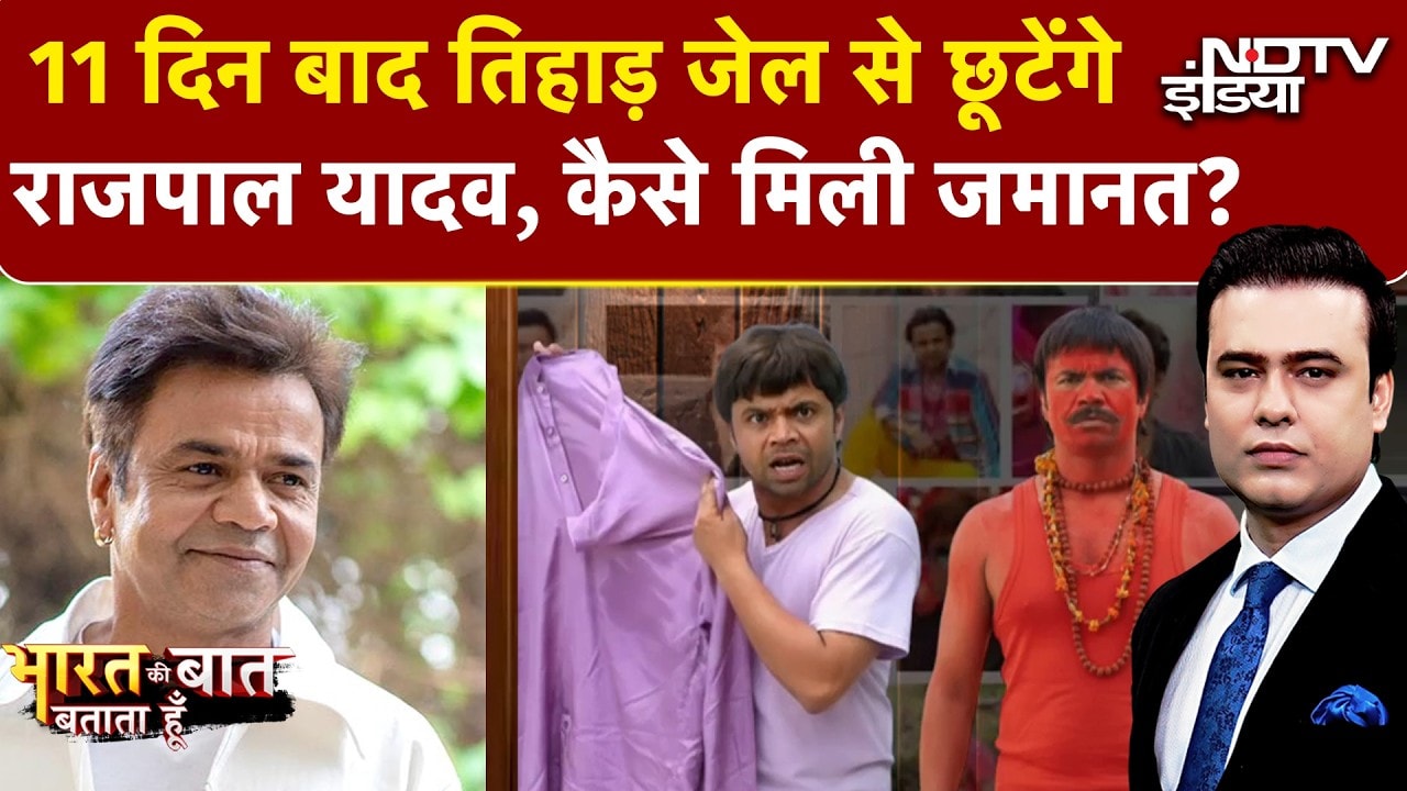Rajpal Yadav Bail News: राजपाल यादव को मिली जमानत, इतने करोड़ रुपये करने पड़े जमा | Syed Suhail