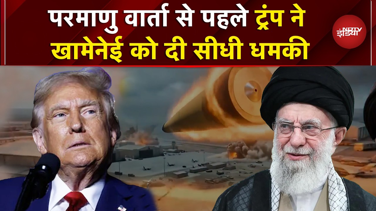 Iran-America Nuclear Talk: ‘समझौता न हुआ तो…’ परमाणु वार्ता से पहले Trump की Khamenei को धमकी