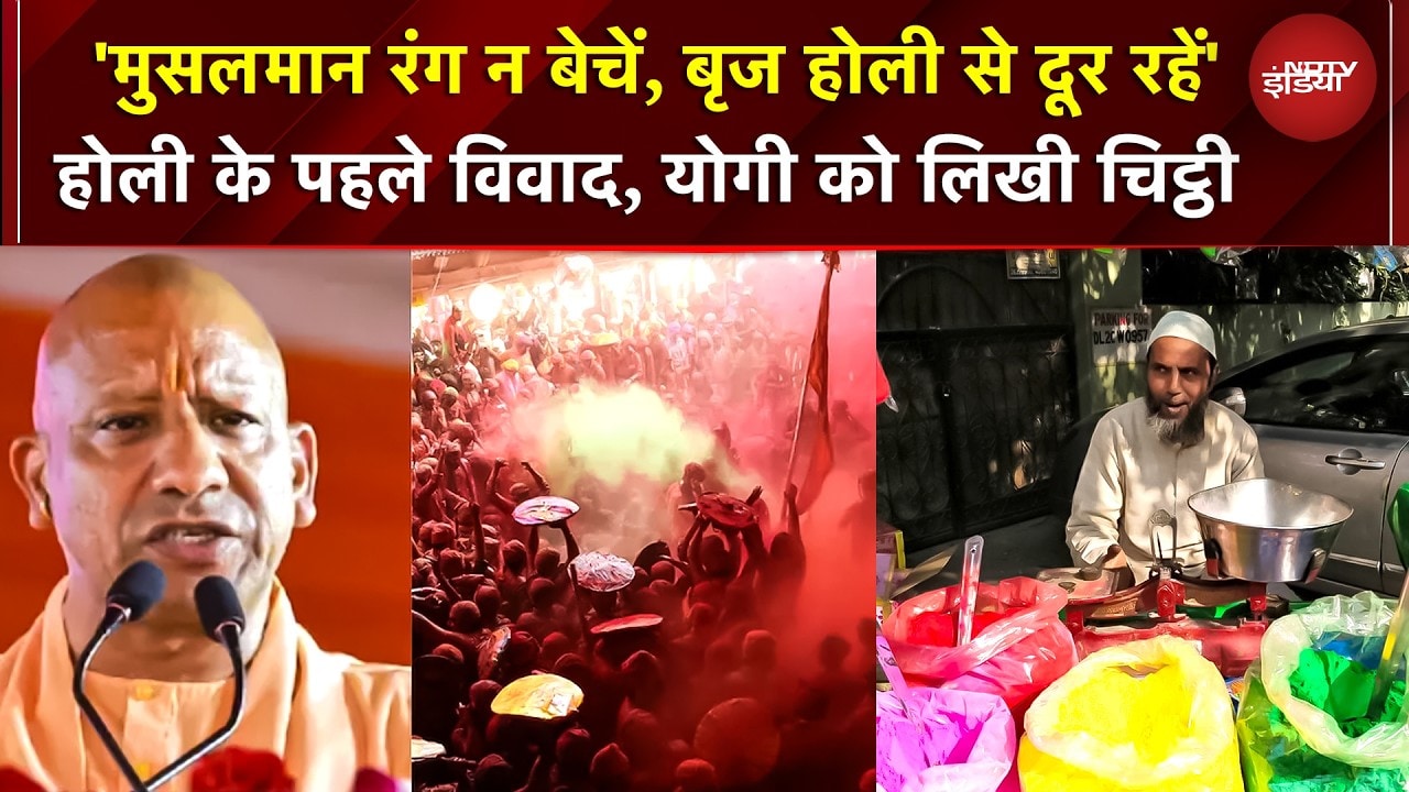 Holi Controversy: ‘थूक सकते हैं..’ ब्रज की होली से दूर रहें मुसलमान, फलाहारी बाबा का CM Yogi को पत्र