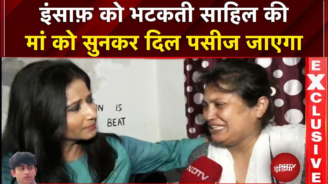 Delhi Road Horror: इंसाफ़ को भटकती साहिल की मां को सुनकर दिल पसीज जाएगा | Sahil Dhaneshra Death