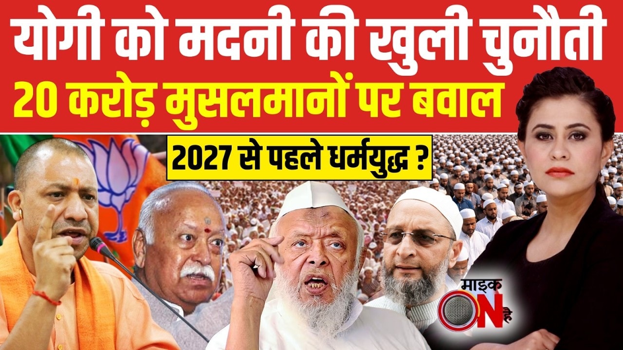 Sucherita Kukreti |UP Politics: Bhagwat-Yogi मुलाकात, ’27 विजय की बात, Muslim वोट टारगेट? Mic On Hai