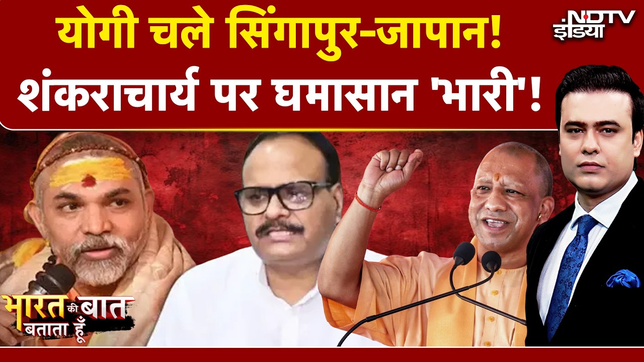 Syed Suhail | Bharat Ki Baat Batata Hoon | CM Yogi चले सिंगापुर-जापान, शंकराचार्य पर घमासान ‘भारी’ !