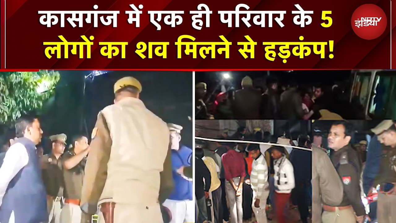 Kasganj में 5 शव मिलने से सनसनी, मंजर देख पुलिस के भी उड़े होश | BREAKING NEWS | UP News | Crime