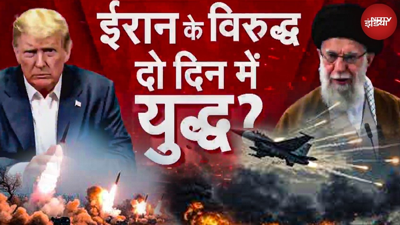 Iran US War: ईरान पर हमला कब? भारत ने नागरिकों से तुरंत ईरान छोड़ने को कहा! | Trump | Khamenei