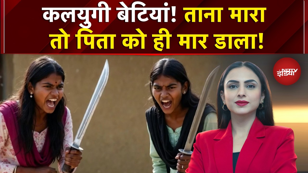 Daughters Kill Father: कलयुगी बेटियां! ताना मारा तो पिता को ही मार डाला! | Dekh Raha Hai India