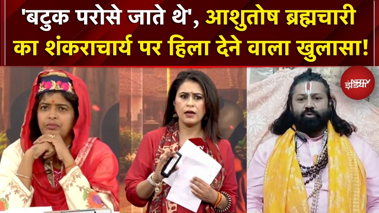 Shankaracharya Controversy: आशुतोष ब्रह्मचारी का शंकराचार्य पर हिला देने वाला खुलासा! | Sucherita