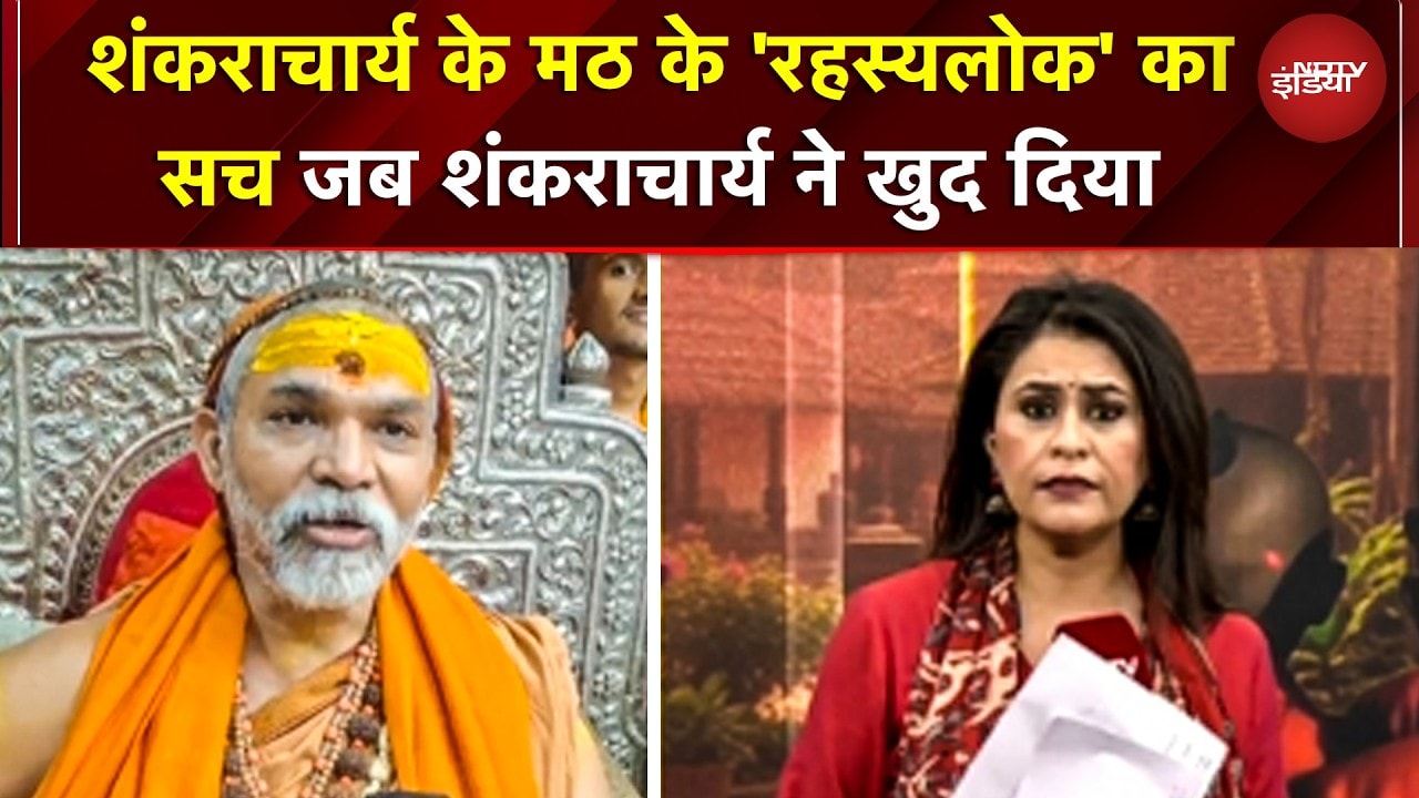 Shankaracharya Controversy: शंकराचार्य के मठ के ‘रहस्यलोक’ का सच शंकराचार्य ने खुद दिया | Yogi | UP