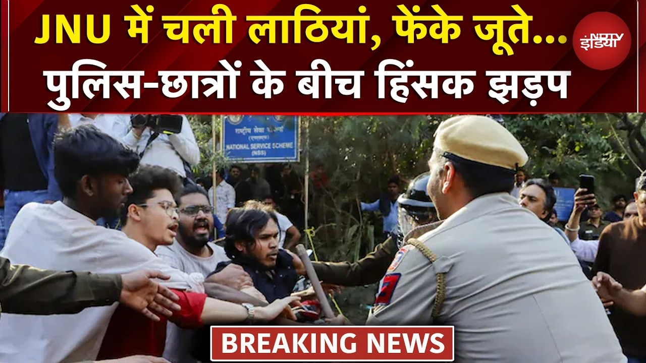 JNU में बवाल: चली लाठियां, फेंके जूते… पुलिस और छात्रों के बीच हिंसक झड़प, हिरासत में 51 स्टूडेंट