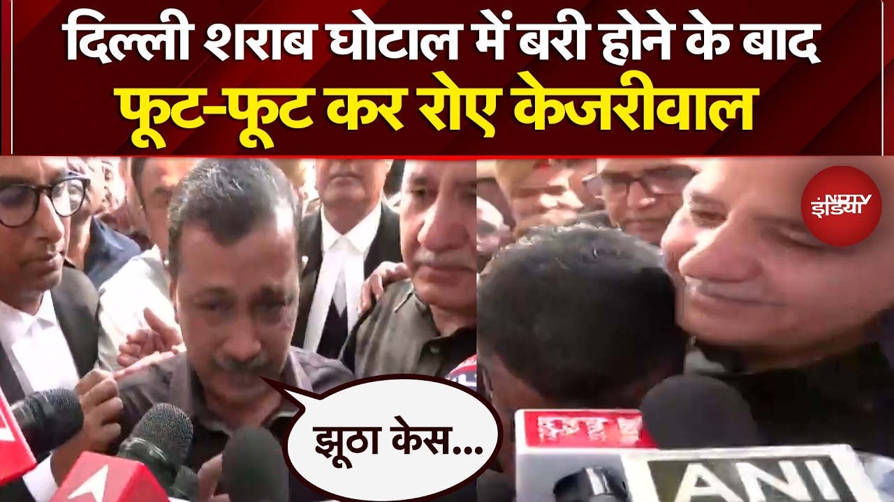 Delhi Liquor Case: बरी होते ही रो पड़े Arvind Kejriwal, जानिए क्या कुछ कहा? | Breaking News