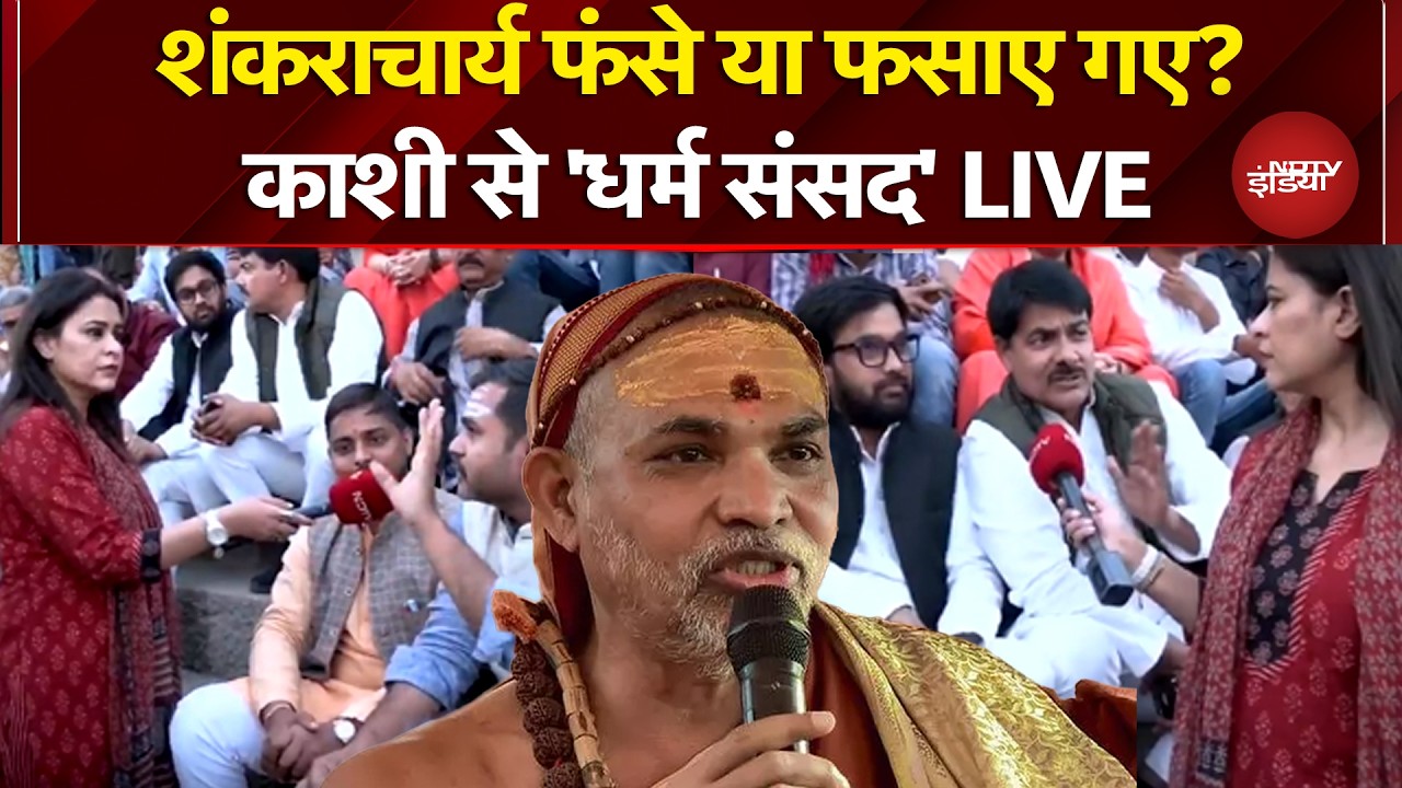 Shankaracharya Controversy: शंकराचार्य फंसे या फसाए गए? Kashi से ‘धर्म संसद’ LIVE |Sucherita Kukreti